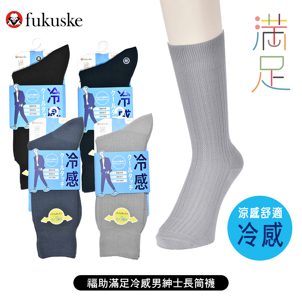 福助滿足冷感男紳士襪