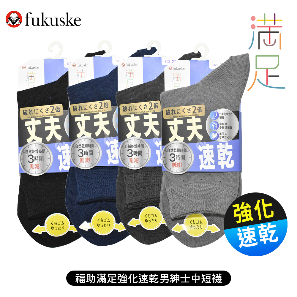 福助滿足強化速乾男紳士襪