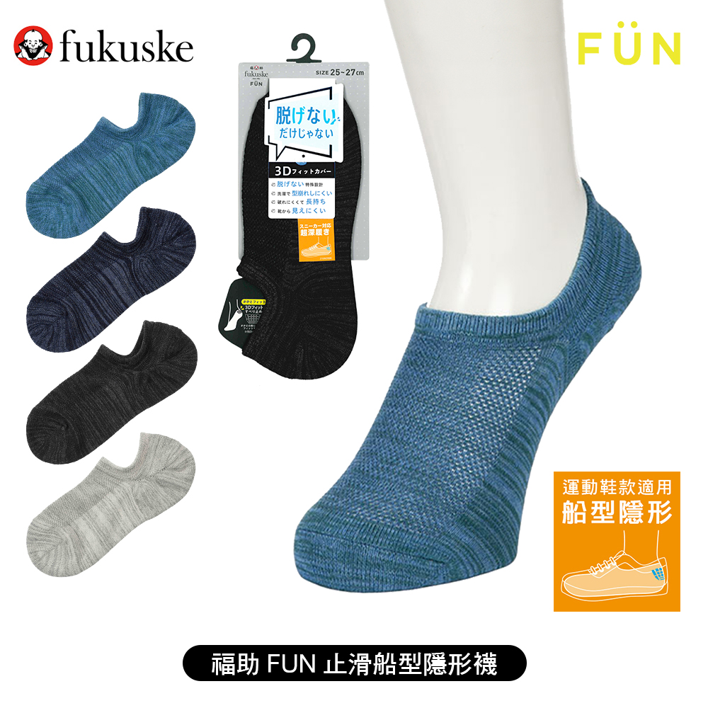 福助FUN男隱形休閒襪