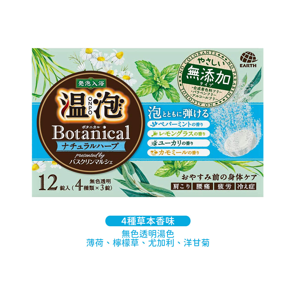 溫泡ONPO植物精油保濕入浴劑12錠入(4種草本香味)