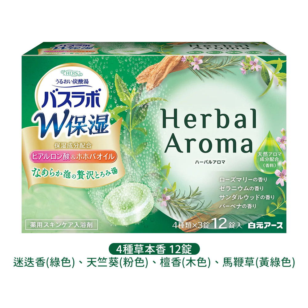 白元HERS雙重保濕炭酸入浴劑12錠入(4種草本香味)