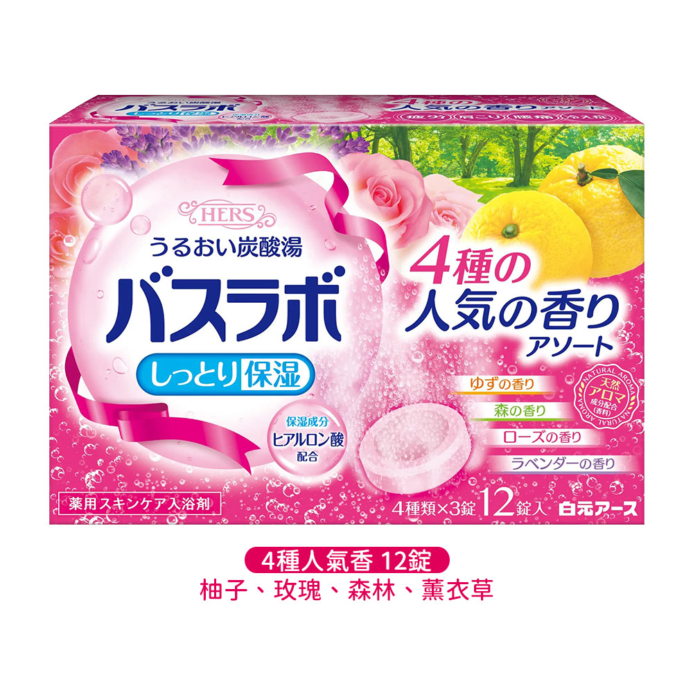 白元HERS保濕炭酸入浴劑12錠入(4種人氣香味)