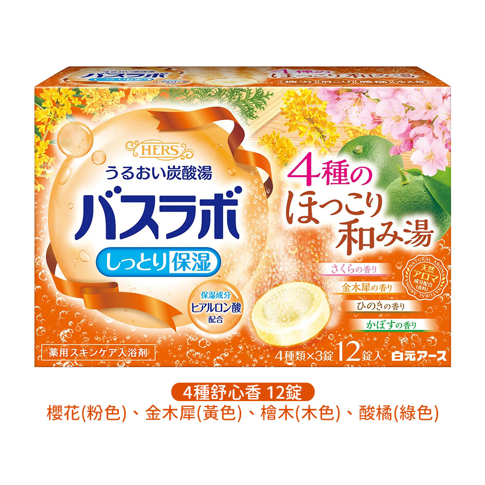 白元HERS保濕炭酸入浴劑12錠入(4種舒心香味)