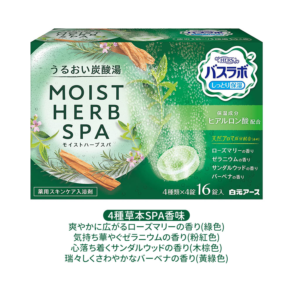 白元HERS保濕炭酸入浴劑16錠入(4種草本SPA香味)