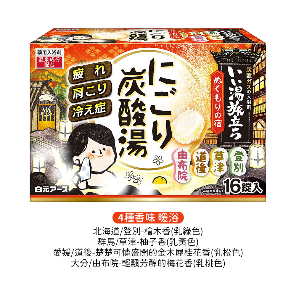 濁湯溫泉旅行記保濕入浴劑16錠入(4種香味/暖浴)