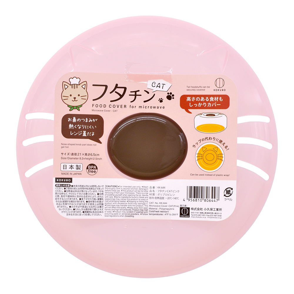 小久保貓咪微波蓋-粉紅色(KK-644)