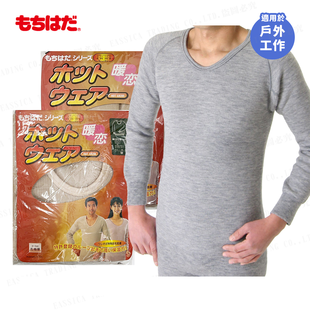 Mochihada 暖戀 男高保溫微厚特殊起毛U領長袖內衣/背心/長褲