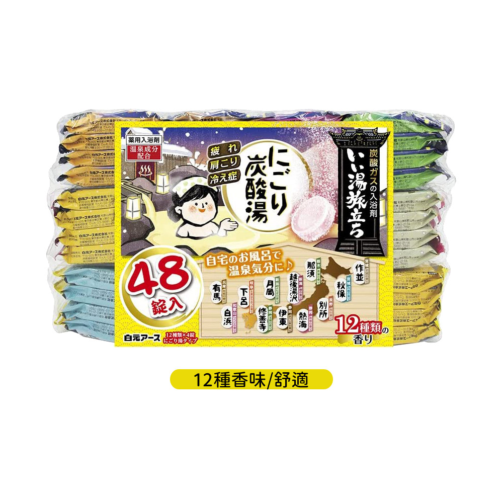 濁湯溫泉旅行記保濕入浴劑45g×48錠入(12種香味/愜意)