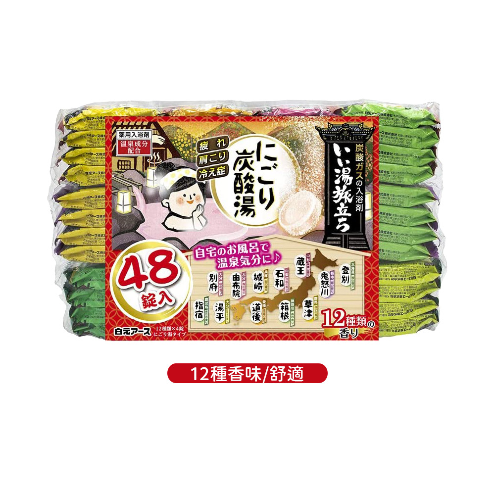 濁湯溫泉旅行記保濕入浴劑45g×48錠入(12種香味/舒適)